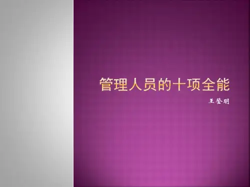 管理人员的十项全能