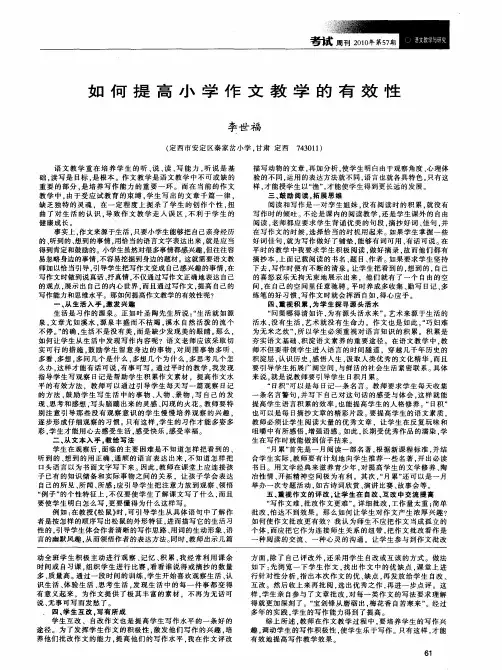 如何提高小学作文教学的有效性
