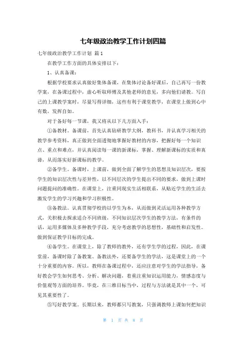 七年级政治教学工作计划四篇