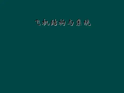 飞机结构与系统