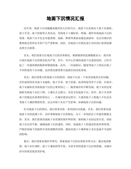 地面下沉情况汇报