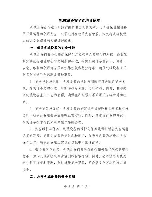 机械设备安全管理目范本
