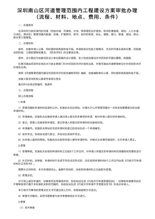深圳南山区河道管理范围内工程建设方案审批办理（流程、材料、地点、费用、条件）