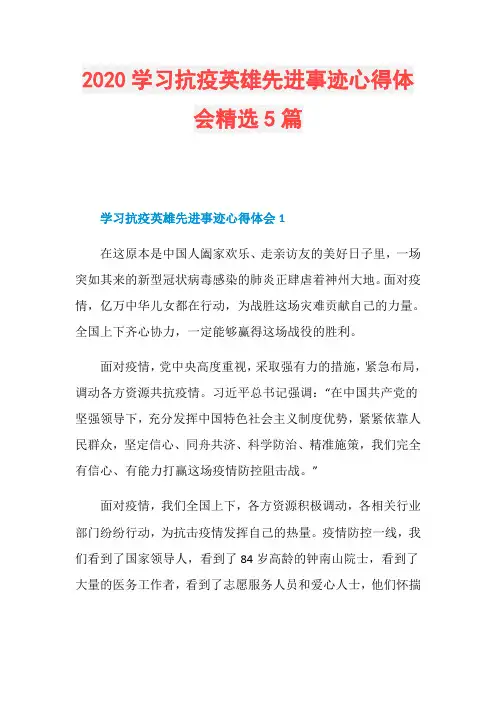 2020学习抗疫英雄先进事迹心得体会精选5篇
