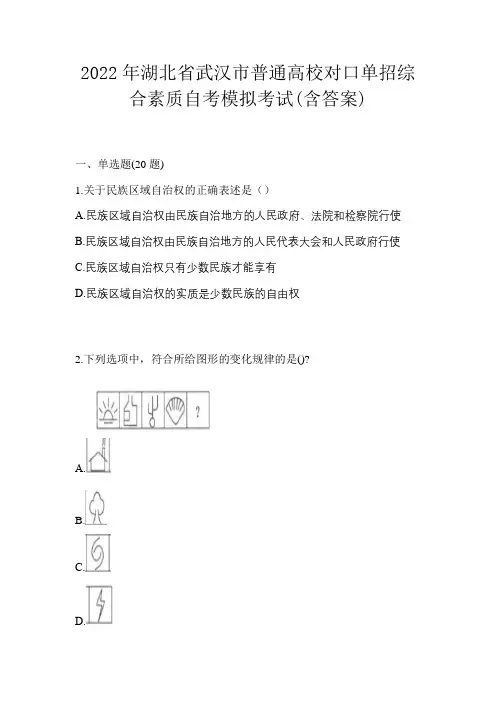 2022年湖北省武汉市普通高校对口单招综合素质自考模拟考试(含答案)
