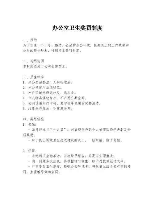 办公室卫生奖罚制度