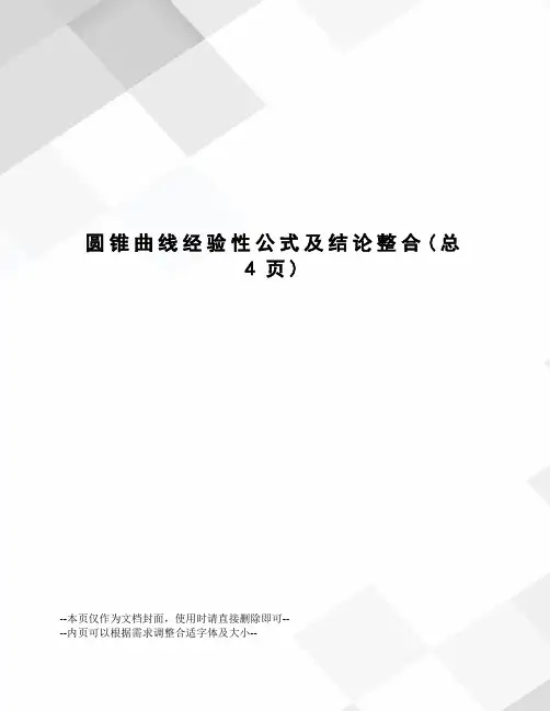 圆锥曲线经验性公式及结论整合