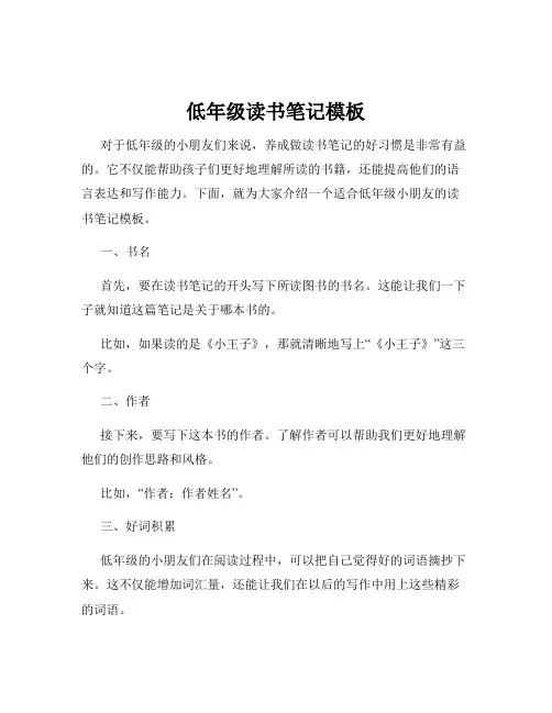 低年级读书笔记模板
