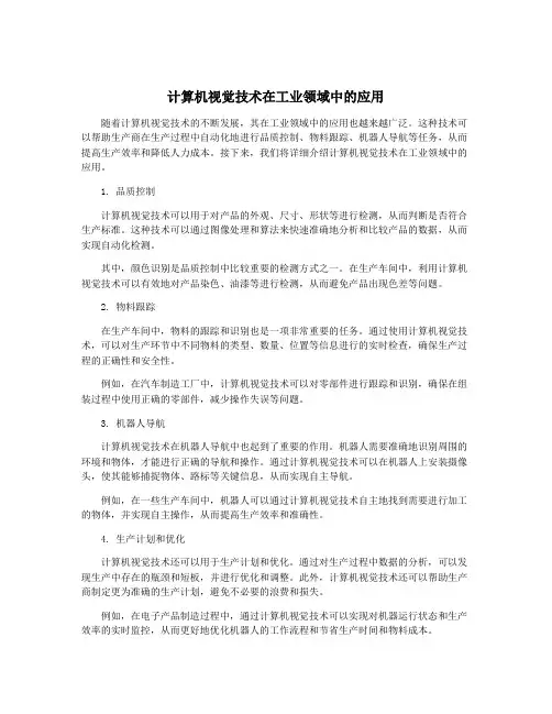 计算机视觉技术在工业领域中的应用