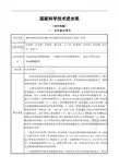 国家科学技术进步奖-四川大学华西医院