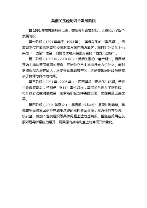 美俄关系经历四个发展阶段