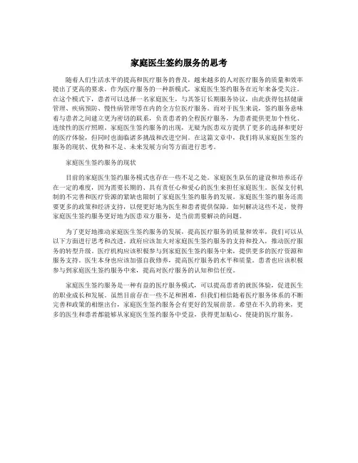 家庭医生签约服务的思考