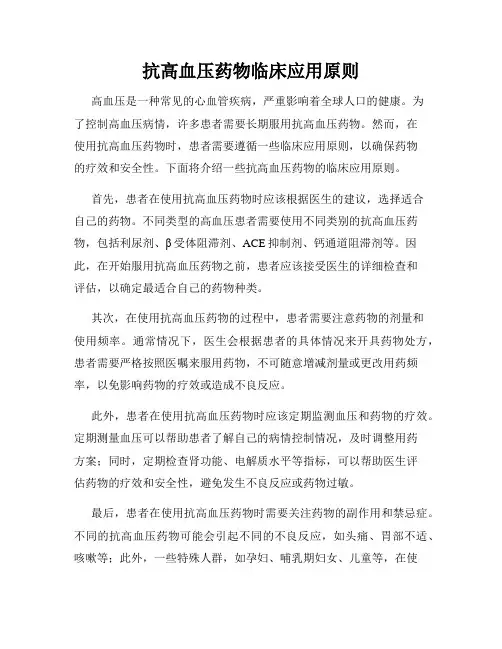 抗高血压药物临床应用原则