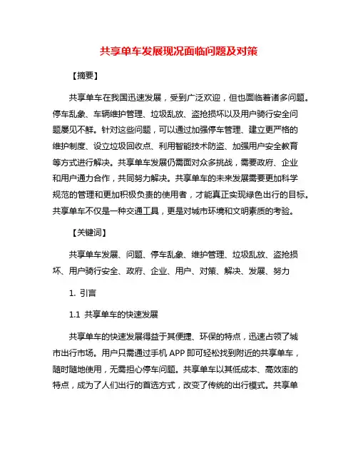 共享单车发展现况面临问题及对策