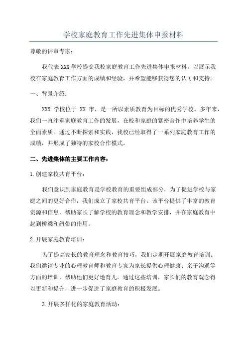 学校家庭教育工作先进集体申报材料