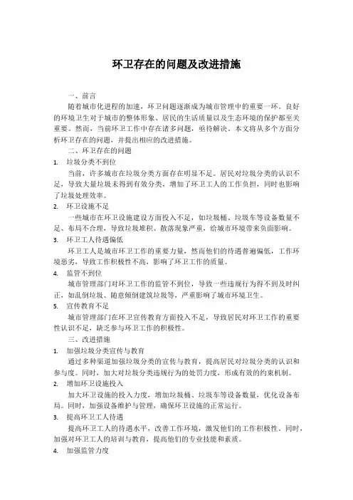 环卫存在的问题及改进措施