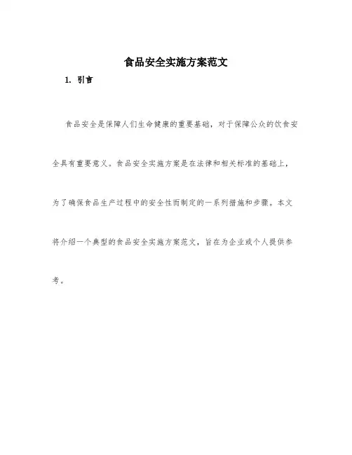 食品安全实施方案范文
