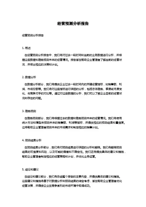 经营预测分析报告