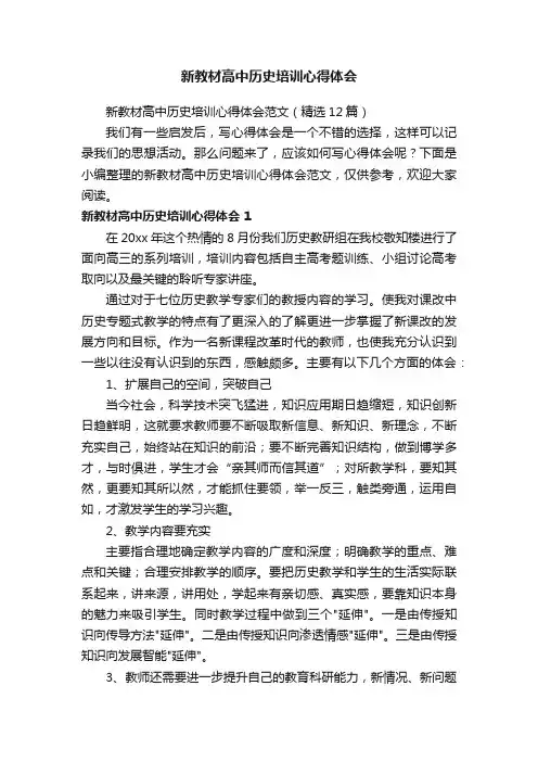 新教材高中历史培训心得体会范文（精选12篇）
