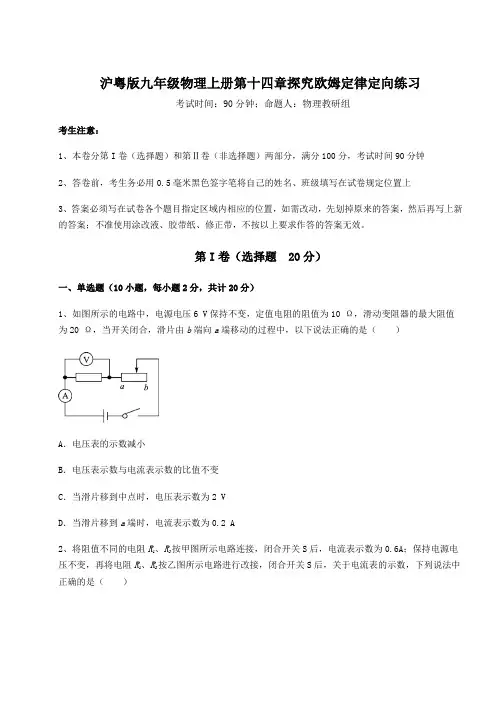 沪粤版九年级物理上册第十四章探究欧姆定律定向练习练习题(含答案详解)