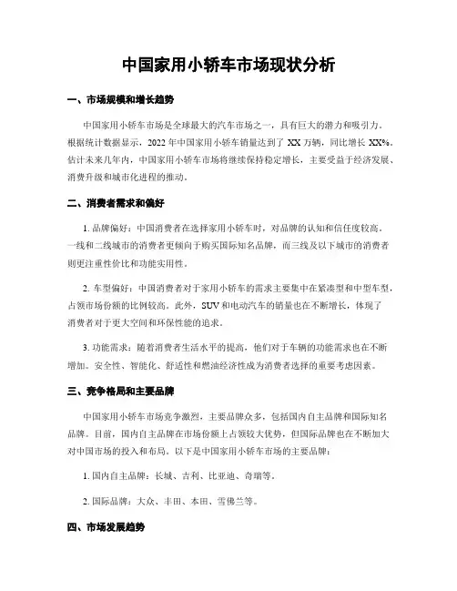 中国家用小轿车市场现状分析