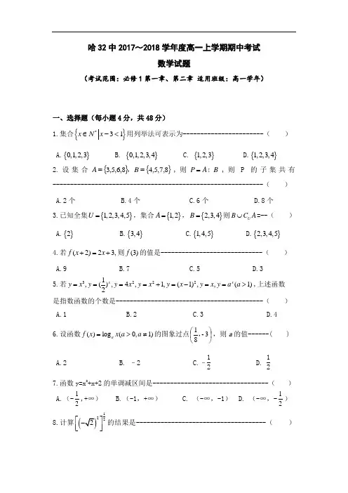 黑龙江哈尔滨市第三十二中学高一上学期期中考试数学试