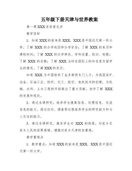五年级下册天津与世界教案