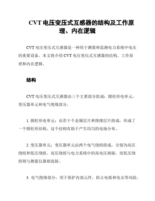 CVT电压变压式互感器的结构及工作原理、内在逻辑