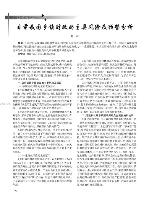 目前我国乡镇财政的主要风险及预警分析