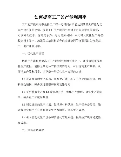 如何提高工厂的产能利用率