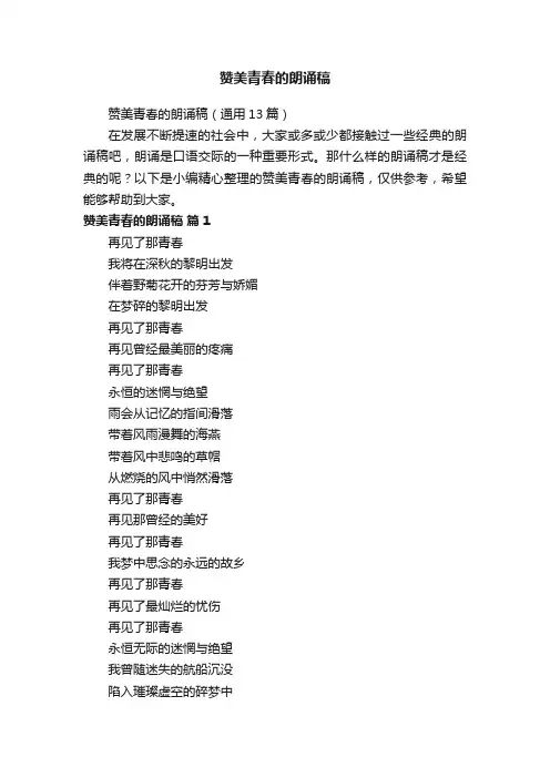 赞美青春的朗诵稿（通用13篇）