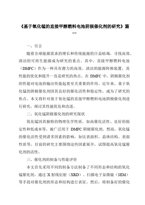 《基于氧化锰的直接甲醇燃料电池阴极催化剂的研究》范文