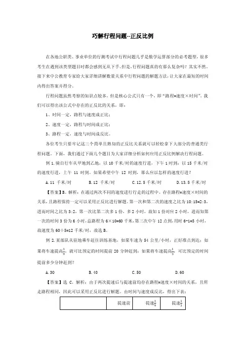 巧解行程问题--正反比例