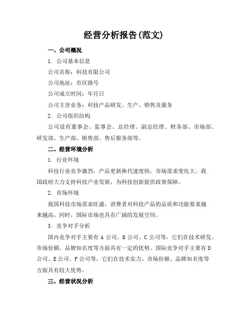 经营分析报告(范文)