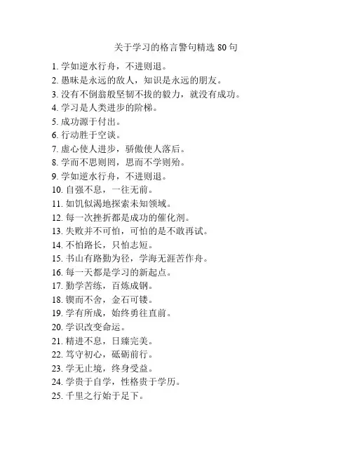 关于学习的格言警句精选80句
