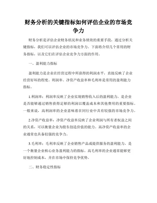 财务分析的关键指标如何评估企业的市场竞争力