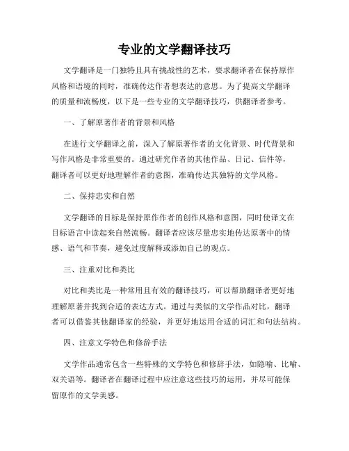 专业的文学翻译技巧
