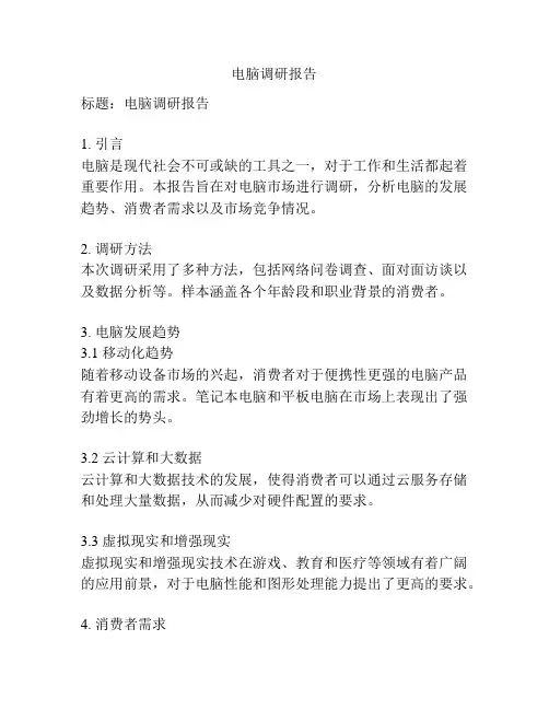 电脑调研报告