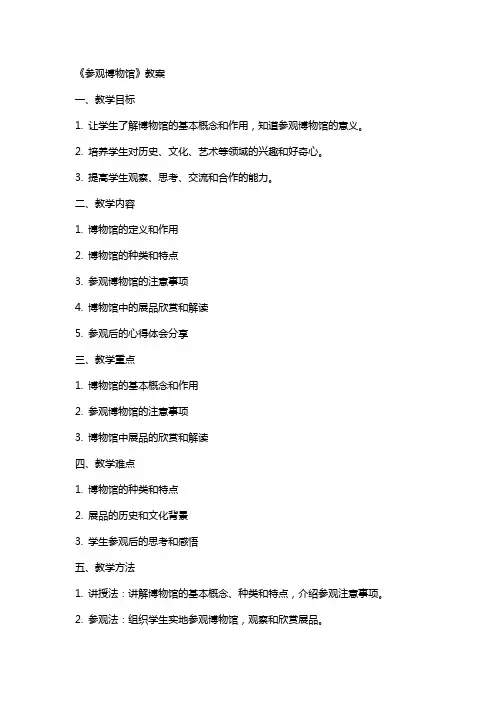《参观博物馆》教案