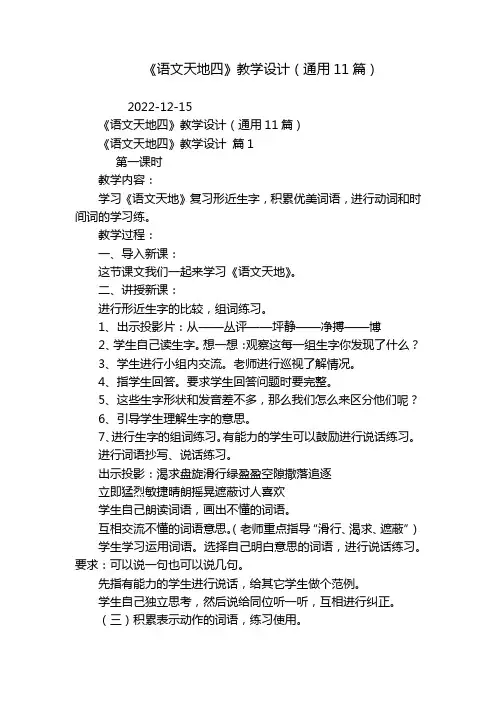 《语文天地四》教学设计(通用11篇)