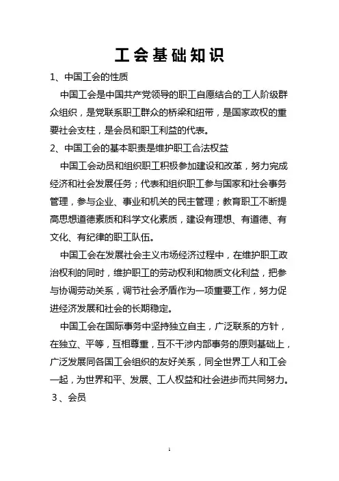 工会基础知识