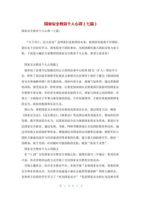 国家安全教育个人心得(七篇)