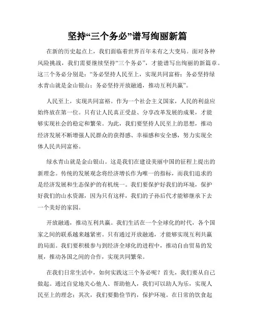 坚持“三个务必”谱写绚丽新篇