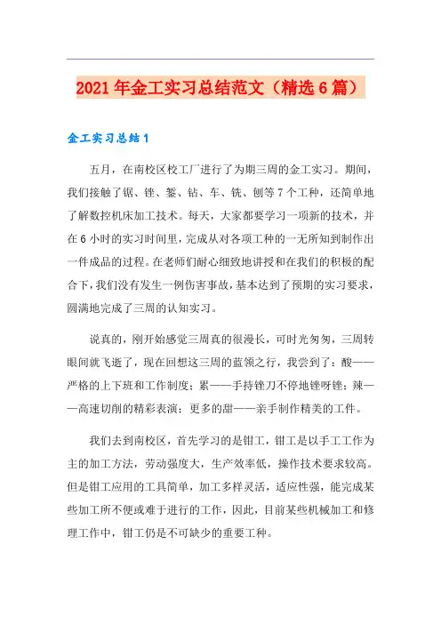 2021年金工实习总结范文(精选6篇)【新版】