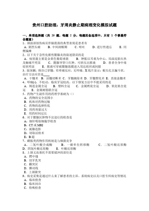 贵州口腔助理：牙周炎静止期病理变化模拟试题