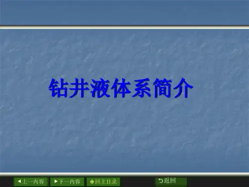 钻井液体系简介