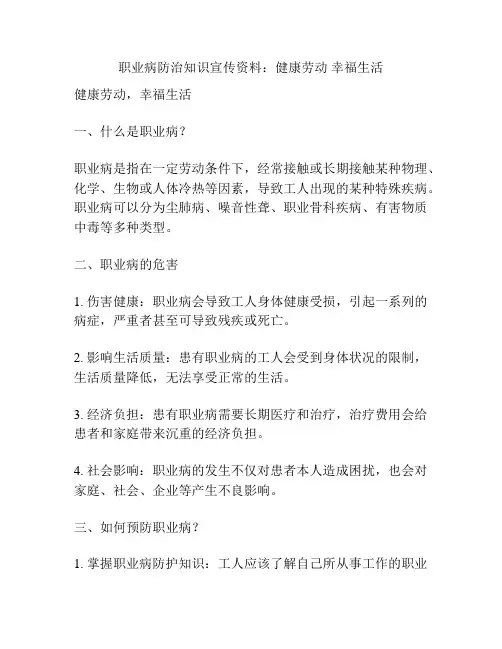 职业病防治知识宣传资料：健康劳动 幸福生活