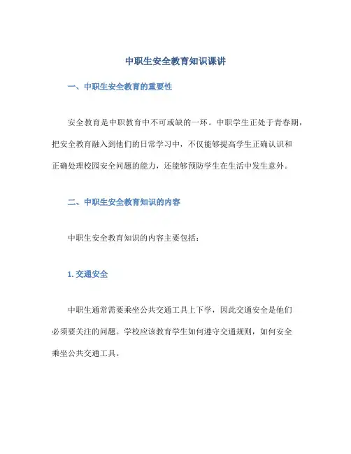 中职生安全教育知识课讲