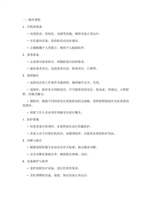 放射科操作规程及应急预案