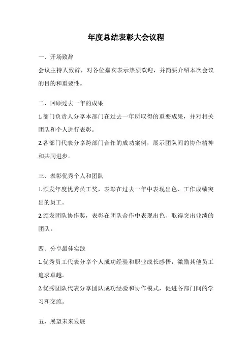 年度总结表彰大会议程